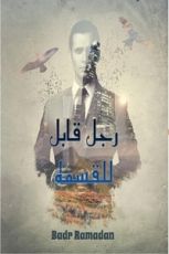 رواية رجل قابل للقسمة