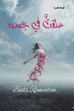 رواية علقت في جسده