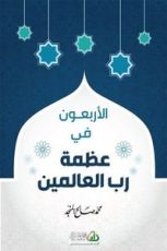 كتاب الأربعون في عظمة رب العالمين