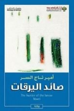 رواية صائد اليرقات