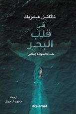 كتاب في قلب البحر