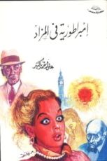 كتاب إمبراطورية في المزاد