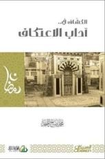 كتاب الكشاف في آداب الاعتكاف