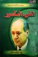 كتاب الشيء المكسور