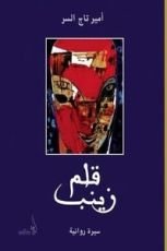 رواية قلم زينب