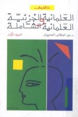 كتاب العلمانية الجزئية والعلمانية الشاملة: النظرية