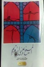 كتاب المسيح عيسى بن مريم