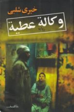 رواية وكالة عطية