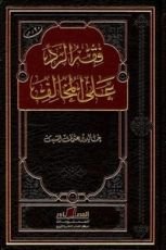 كتاب فقه الرد على المخالف