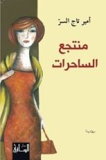 رواية منتجع الساحرات