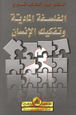 كتاب الفلسفة المادية وتفكيك الإنسان