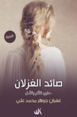 كتاب صائد الغزلان