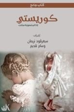 كتاب كوريستي .. وإذا المغصوبة سئلت