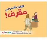 كتاب الواجب المدرسي مقرف