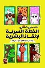 كتاب الخطة السرية لإنقاذ البشرية