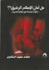 كتاب هل أهان الإسلام الرقيق؟ نظرات جديدة فى قضية قديمة