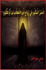 كتاب الخبر المثلوم في زواج ابن الخطاب من أم كلثوم