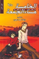 رواية الخامسة مساء الجمعة الكتاب الأول