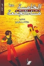 رواية الخامسة مساء الجمع الكتاب الثالث