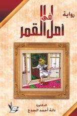 رواية أمل في القمر