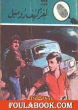 كتاب لغز كهف روميل