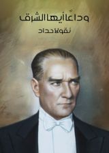 كتاب وداعا ايها الشرق