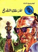 كتاب لغز ملك الشطرنج