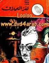 كتاب لغز العملاق
