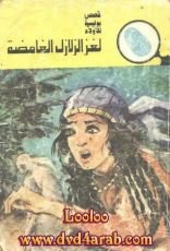 كتاب لغز الزلازل الغامضة