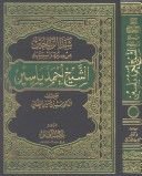 كتاب شذا الرياحين من سيرة واستشهاد الشيخ أحمد ياسين