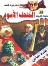 رواية المتحف الأسود