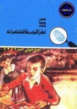كتاب لغز النجمة الخضراء