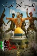 كتاب القدس كحل العرب