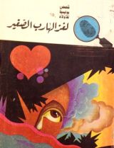 كتاب لغز الهارب الصغير