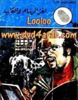 كتاب لغز الرسام والكلب