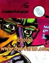 كتاب لغز الفراشة المفقودة