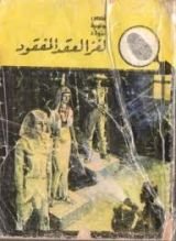 كتاب لغز العقد المفقود