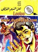 كتاب لغز السهم الفضي
