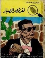 كتاب لغز قصر الصبار