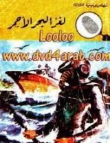 كتاب لغز البحر الأحمر
