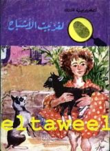 كتاب لغز بيت الأشباح
