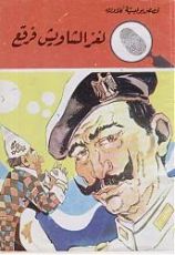 كتاب لغز الشاويش فرقع