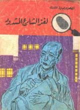 كتاب لغز الشارع المسدود