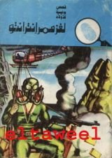 كتاب لغز ممر إنترانتو