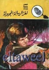 كتاب لغز الرسالة المجهولة