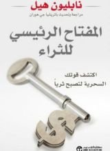 كتاب المفتاح الرئيسي للثراء : اكتشف قوتك السحرية لتصبح ثريا