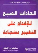 كتاب العادات السبع للإقدام على التغيير بشجاعة