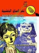 كتاب لغز الساق الخشبية