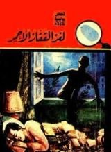 كتاب لغز القفاز الأحمر