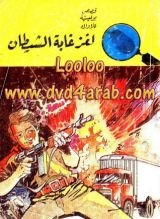 كتاب لغز غابة الشيطان